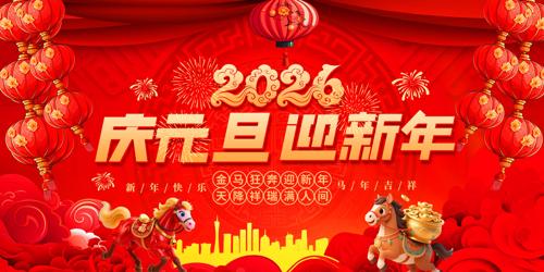 2026����Ԫ��ӭ�����´���̨����չ��