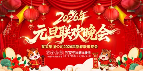 2026����Ԫ��ӭ��Ԫ��������̨����