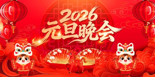 2026������Ԫ�������´���̨����չ��