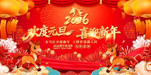 ����Ԫ��ϲӭ����2026Ԫ��������̨����