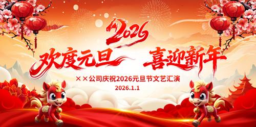 ����Ԫ��ϲӭ����2026��Ԫ�����ᱳ����