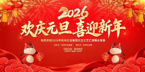 ϲ��2026����Ԫ��ӭ�����ջ�����̨����