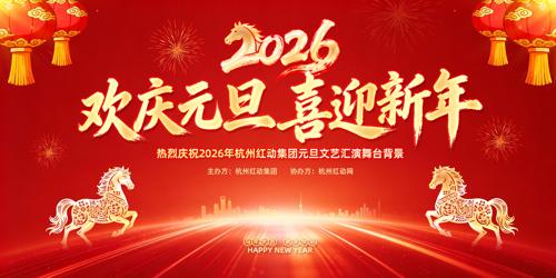 ϲ��2026����Ԫ��ӭ�����ջ��ݱ���չ��