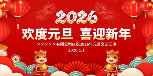 ����Ԫ��ϲӭ����2026Ԫ�����ᱳ��չ��