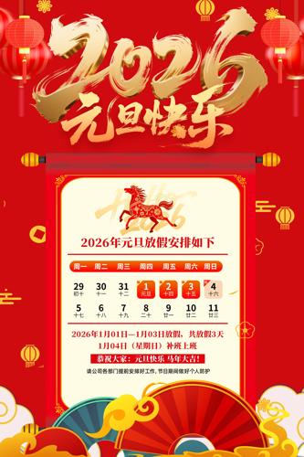 2026��Ԫ���ż�֪ͨ��������