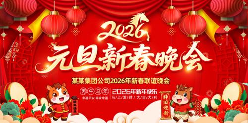 ����Ԫ��ϲӭ����2026������̨����