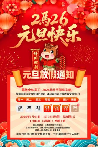 2026��Ԫ���ż�֪ͨ��������