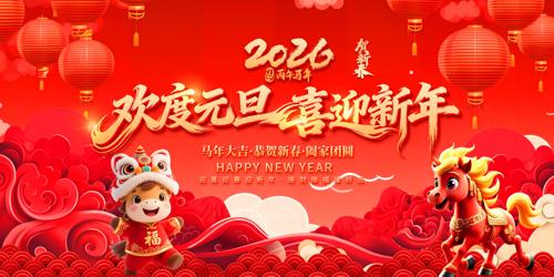 ����Ԫ��ϲӭ����2026Ԫ���´����ᱳ��