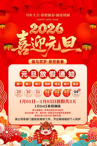 2026��ϲӭԪ���ż�֪ͨ����