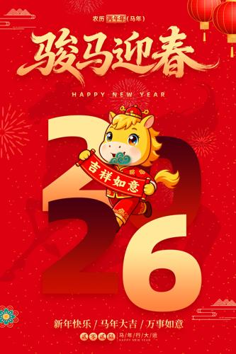 ����ӭ��2026���괺��������������