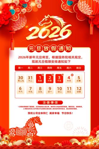 2026������ϲӭԪ���ż�֪ͨ����