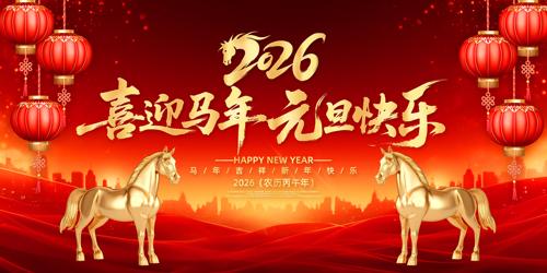 ϲӭ����Ԫ������2026Ԫ��ӭ������չ��