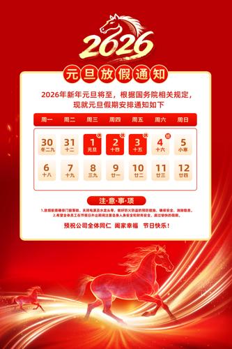 ϲӭԪ��2026��Ԫ���ż�֪ͨ����