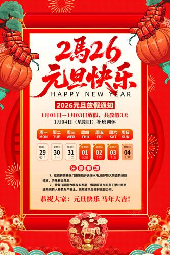 Ԫ������2026��Ԫ���ż�֪ͨ����