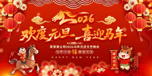 ����Ԫ��ϲӭ����2026������ᱳ��չ��