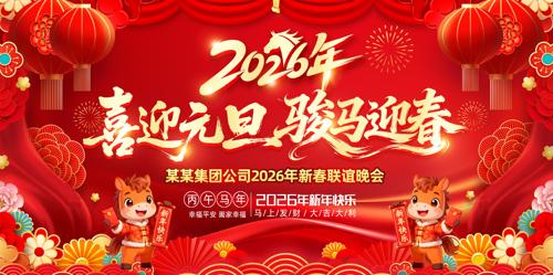 ����Ԫ��ϲӭ����2026���괺��չ��