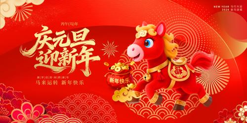 ��Ԫ��ӭ����2026Ԫ������������̨����