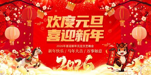 ����Ԫ��ϲӭ����2026Ԫ��������̨����