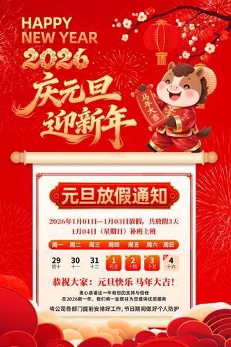 2026��Ԫ���ż�֪ͨ�������