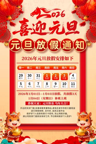 2026��Ԫ���ż�֪ͨ�������