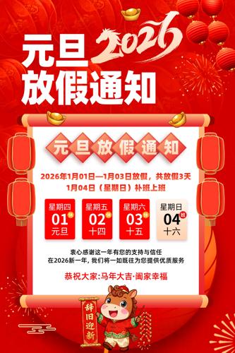 2026��Ԫ���ż�֪ͨ�����������