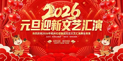 2026����Ԫ������������̨����չ��