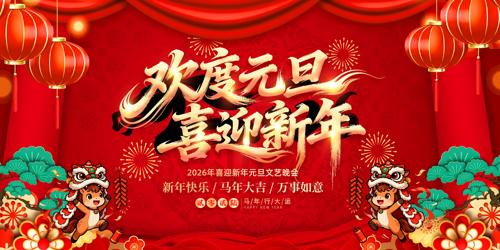 2026����Ԫ��ӭ��Ԫ������������̨����