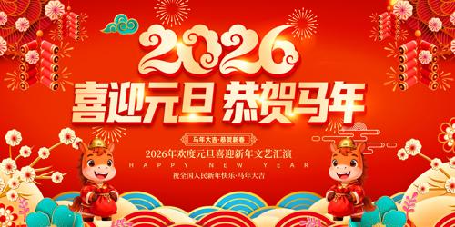 2026Ԫ��ӭ������Ԫ��������̨����չ��