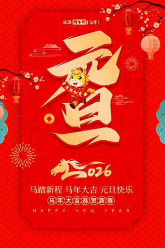 ��ɫϲ��2026������Ԫ�����괺�ں���