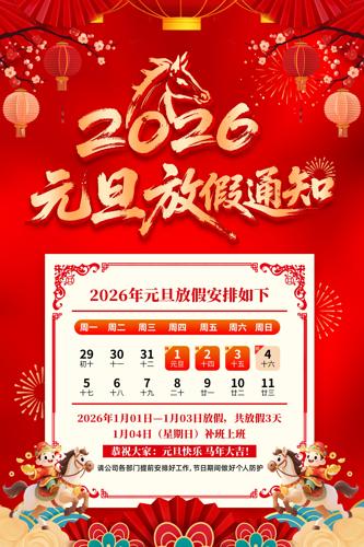 2026������ϲӭԪ���ż�֪ͨ����