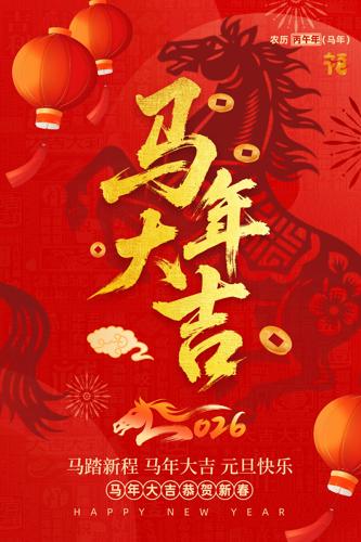 �����2026Ԫ������ϲӭ���꺣��