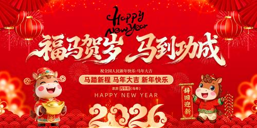 2026��Ԫ���������괺�����ᱳ��չ��