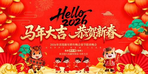 ��ɫϲ��2026�������괺�����ᱳ��չ��