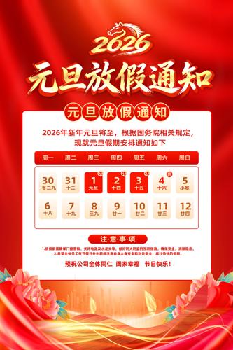 2026��Ԫ���ż�֪ͨ��������