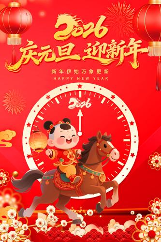 ��Ԫ��ӭ����2026�������괺�ں���