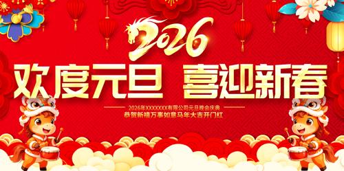 ����Ԫ��ϲӭ����2026Ԫ�����ᱳ��չ��