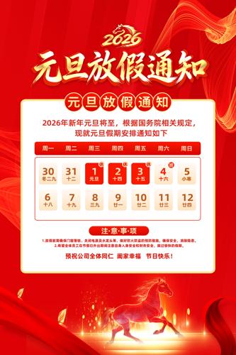 Ԫ������2026��Ԫ���ż�֪ͨ����