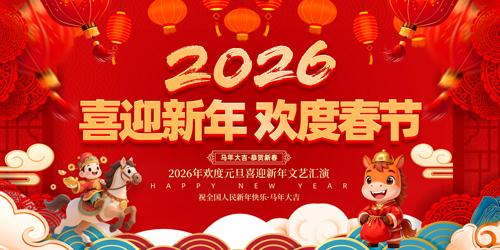 2026��ϲӭ���껶�ȴ���������̨����