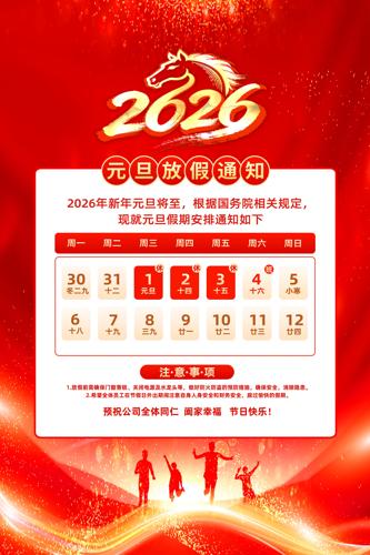 ӭԪ��2026��Ԫ���ż�֪ͨ����