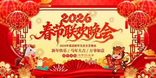 2026��Ԫ�����괺������������̨����