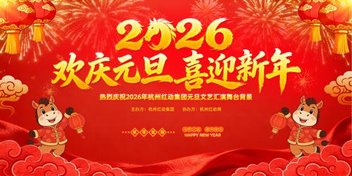 ��ɫ����2026������Ԫ��ӭ�����ᱳ��