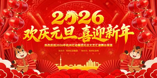 ��ɫϲ��2026������Ԫ��ӭ�����ᱳ��