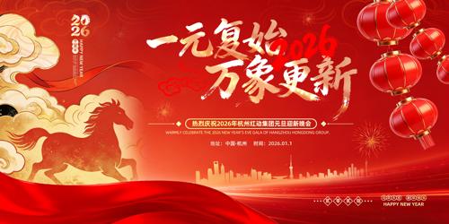 ��ɫ����2026����Ԫ��ӭ��������̨����