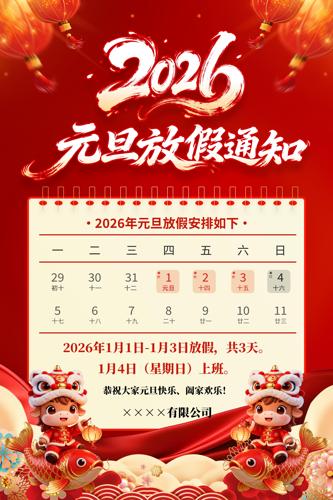 2026��Ԫ���ż�֪ͨ�������