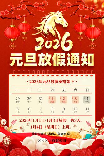 ��ɫ����2026��Ԫ���ż�֪ͨ�������