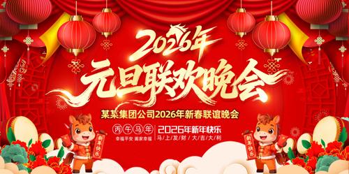 2026��ϲӭ���껶��Ԫ��������̨����