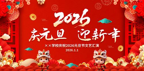 ��Ԫ��ӭ����2026��Ԫ��������̨������