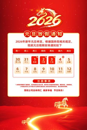 2026��Ԫ���ż�֪ͨ�������