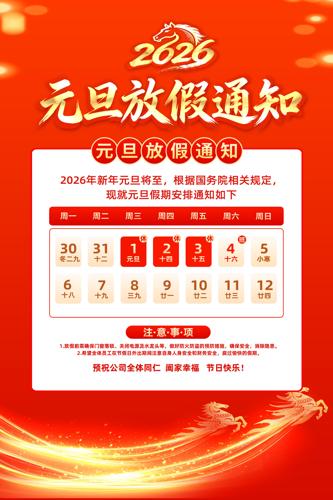��ɫϲ��2026��Ԫ���ż�֪ͨ��������