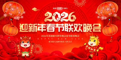 ӭ��2026�괺������������̨����չ��